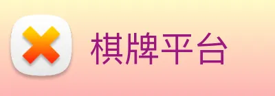 棋牌平台 logo